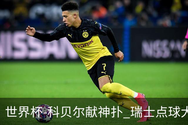 世界杯-科贝尔献神扑 瑞士点球大战4-3哥伦比亚进8强